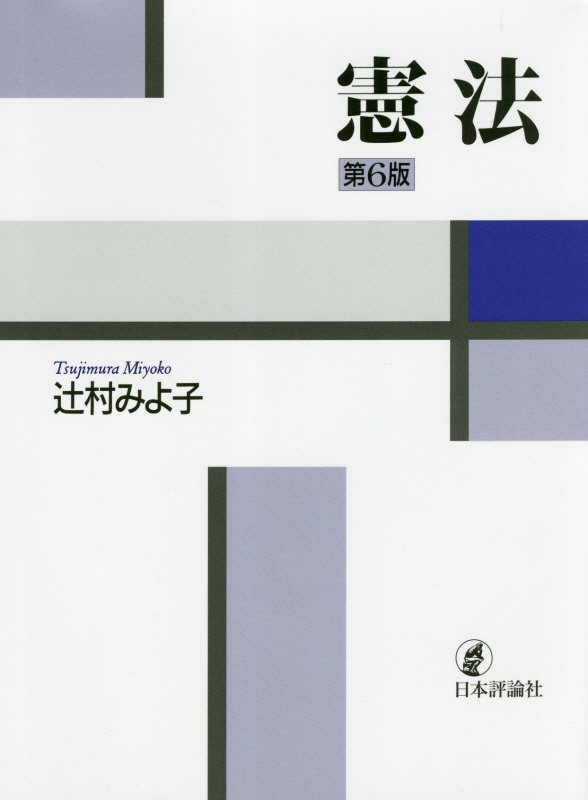 憲法　　第６版