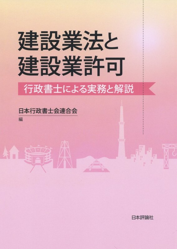 建設業法と建設業許可　行政書士による実務と解説　