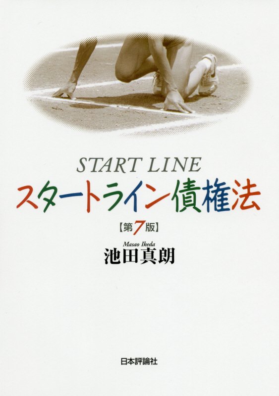 スタートライン債権法　　第７版