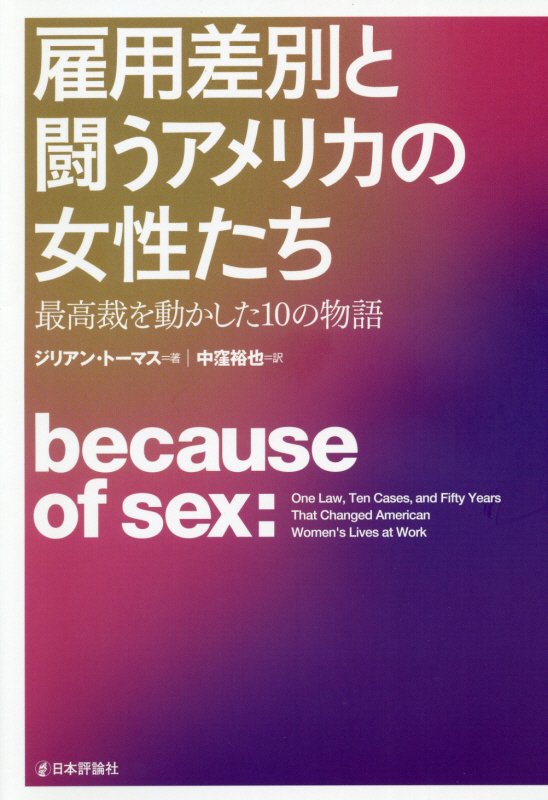 雇用差別と闘うアメリカの女性たち　最高裁を動かした１０の物語　