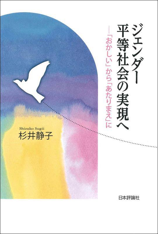 ジェンダー平等社会の実現へ　「おかしい」から「あたりまえ」に　