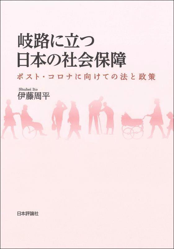 岐路に立つ日本の社会保障　ポスト・コロナに向けての法と政策　