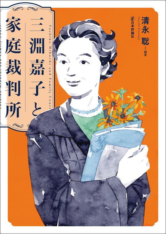 三淵嘉子と家庭裁判所　