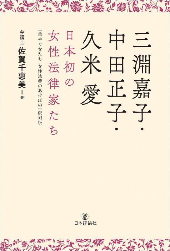 三淵嘉子・中田正子・久米愛　日本初の女性法律家たち　