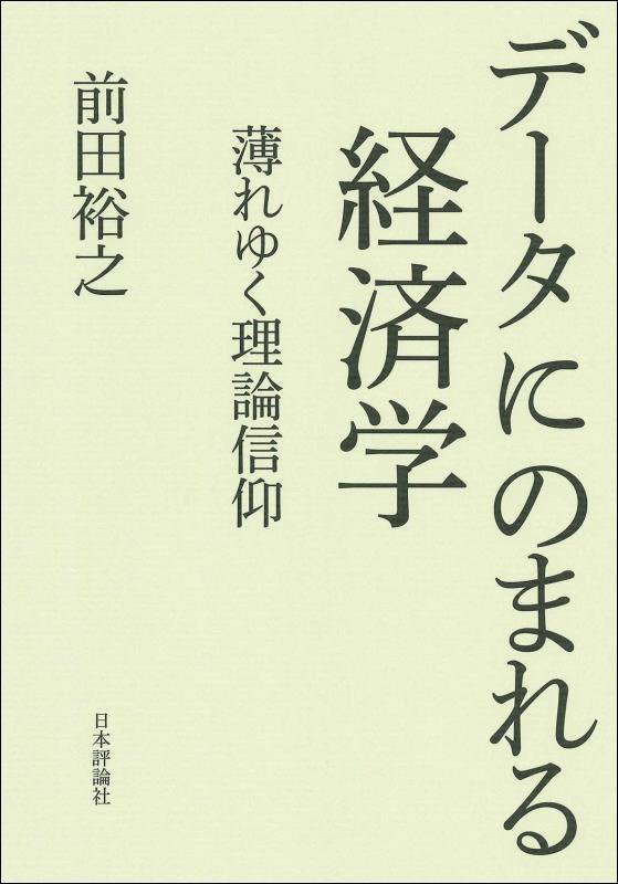 データにのまれる経済学　薄れゆく理論信仰　