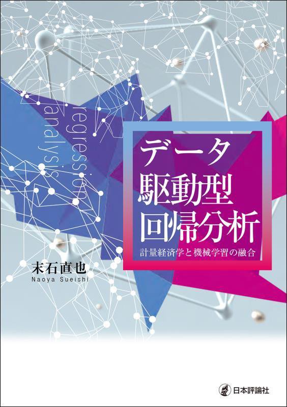 データ駆動型回帰分析　計量経済学と機械学習の融合　