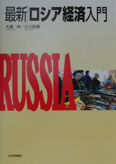 最新ロシア経済入門　