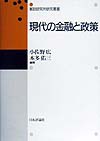 現代の金融と政策　　（郵政研究所研究叢書）