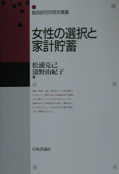 女性の選択と家計貯蓄　　（郵政研究所研究叢書）