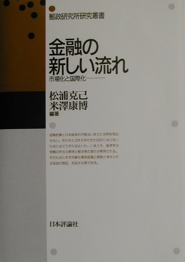 金融の新しい流れ　市場化と国際化　　（郵政研究所研究叢書）
