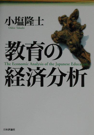 教育の経済分析　