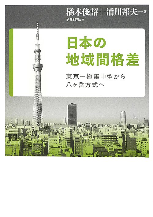 日本の地域間格差　東京一極集中型から八ヶ岳方式へ　