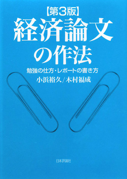 経済論文の作法　第３版　勉強の仕方・レポートの書き方　