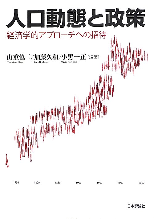 人口動態と政策　経済学的アプローチへの招待　