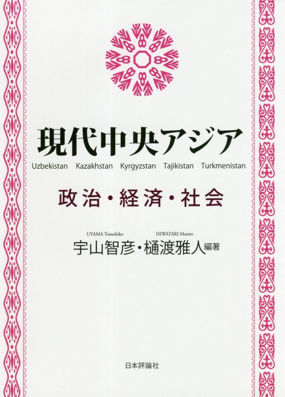 現代中央アジア　政治・経済・社会　