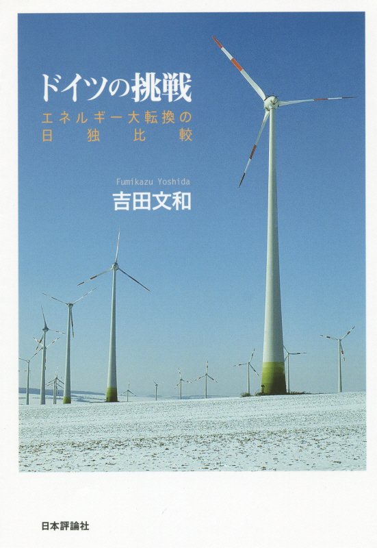 ドイツの挑戦　エネルギー大転換の日独比較　