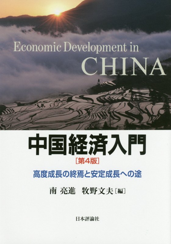 中国経済入門　高度成長の終焉と安定成長への途　　第４版
