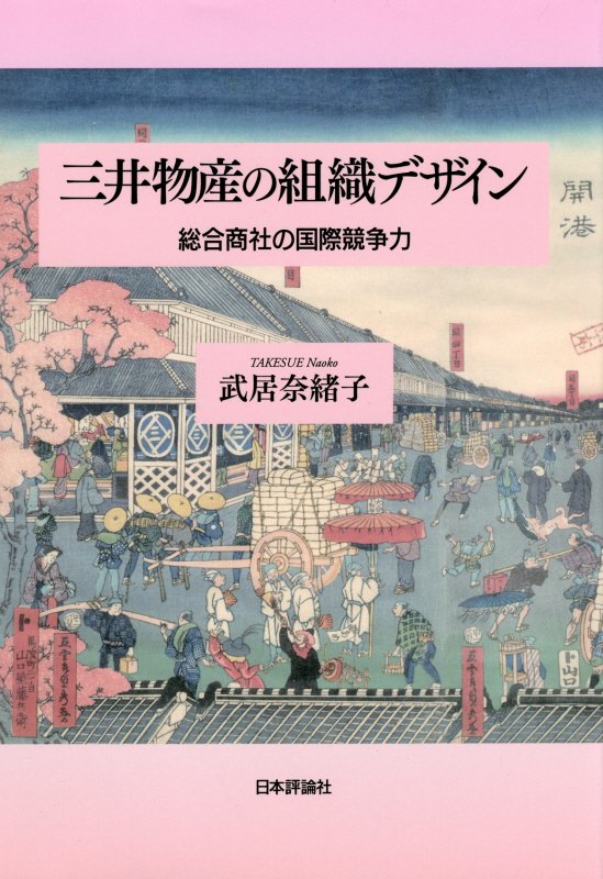 三井物産の組織デザイン　総合商社の国際競争力　