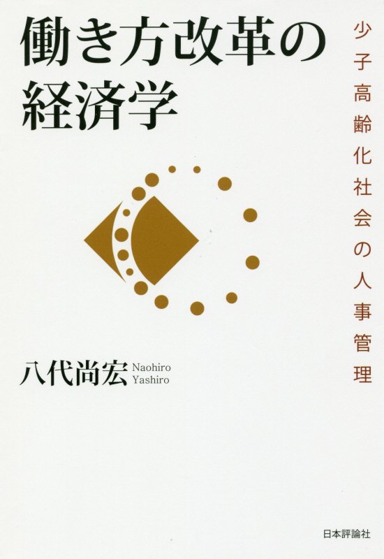 働き方改革の経済学　少子高齢化社会の人事管理　