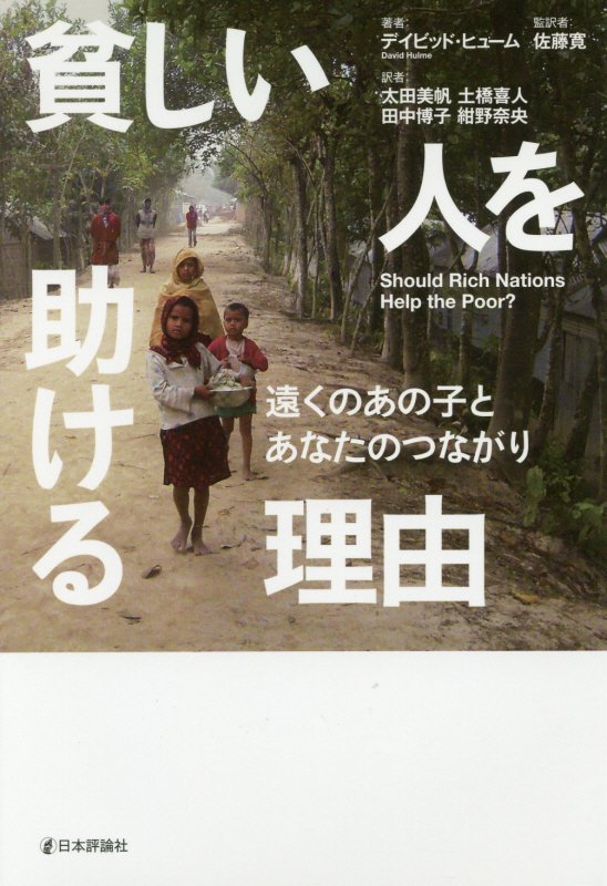 貧しい人を助ける理由　遠くのあの子とあなたのつながり　