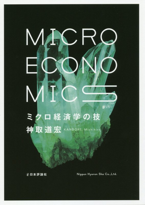 ミクロ経済学の技　