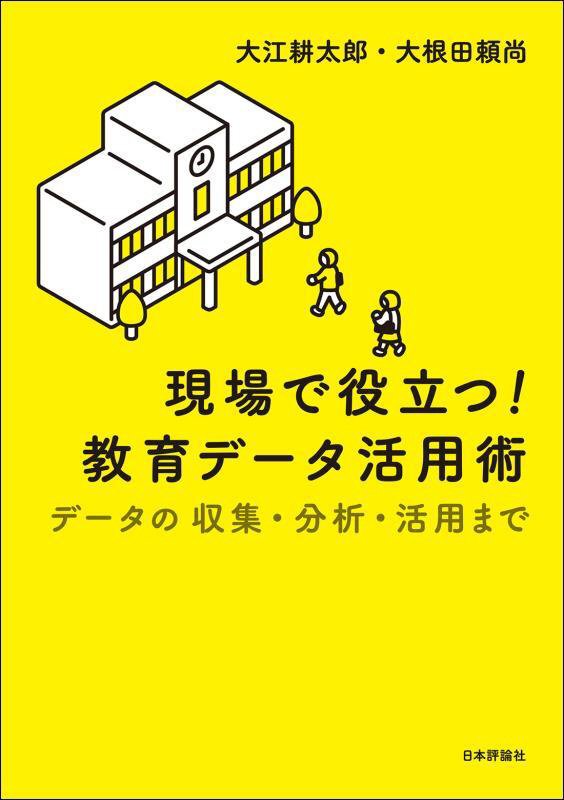 現場で役立つ！教育データ活用術　データの収集・分析・活用まで　