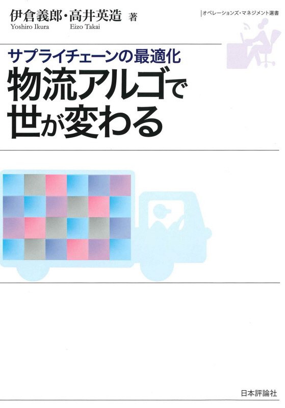 物流アルゴで世が変わる　サプライチェーンの最適化　　（オペレーションズ・マネジメント選書）