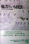 他者といる技法　コミュニケーションの社会学　