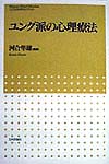 ユング派の心理療法　　（こころの科学セレクション）