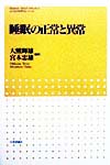 睡眠の正常と異常　　（こころの科学セレクション）