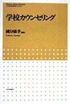 学校カウンセリング　　（こころの科学セレクション）