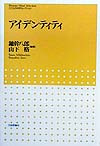 アイデンティティ　　（こころの科学セレクション）