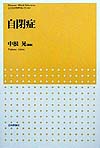 自閉症　　（こころの科学セレクション）