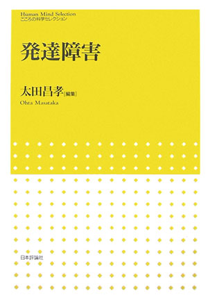 発達障害　　（こころの科学セレクション）