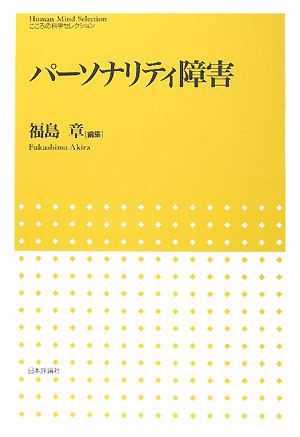 パーソナリティ障害　　（こころの科学セレクション）