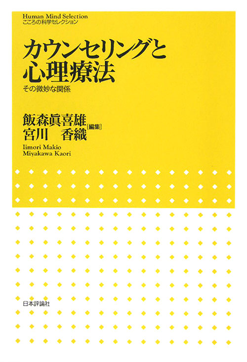 カウンセリングと心理療法　その微妙な関係　　（こころの科学セレクション）