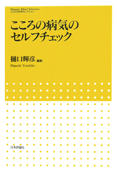 こころの病気のセルフチェック　　（こころの科学セレクション）