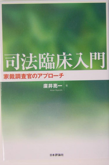 司法臨床入門　家裁調査官のアプローチ　