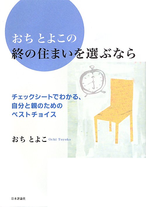 おちとよこの終の住まいを選ぶなら　チェックシートでわかる、自分と親のためのベストチョイス　