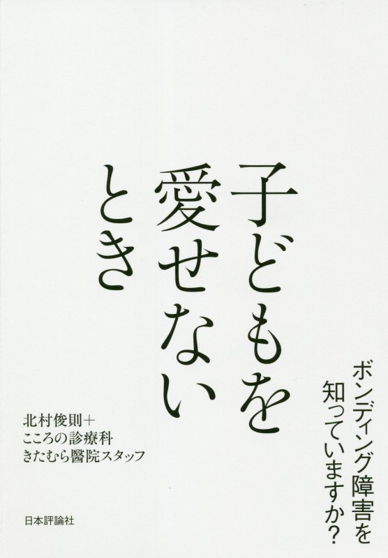子どもを愛せないとき　ボンディング障害を知っていますか？　