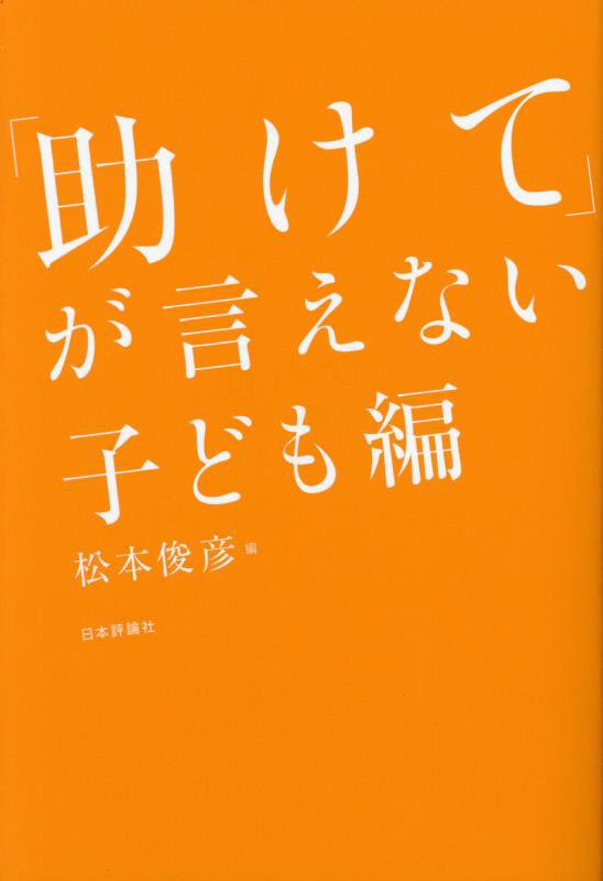 「助けて」が言えない　子ども編