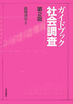ガイドブック社会調査　第２版　