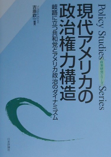 現代アメリカの政治権力構造　岐路に立つ共和党とアメリカ政治のダイナミズム　　（政策研究シリーズ）