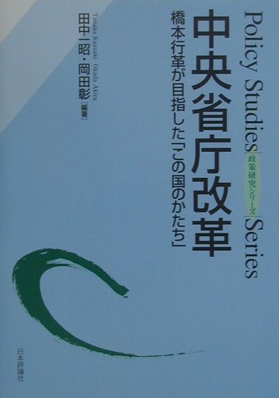 中央省庁改革　橋本行革が目指したこの国のかたち　　（政策研究シリーズ）