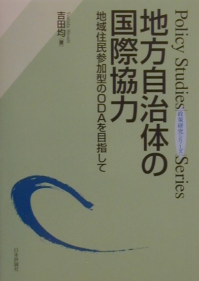 地方自治体の国際協力　地域住民参加型のＯＤＡを目指して　　（政策研究シリーズ）