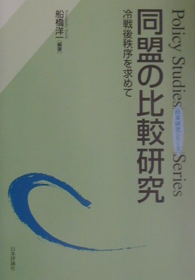 同盟の比較研究　冷戦後秩序を求めて　　（政策研究シリーズ）