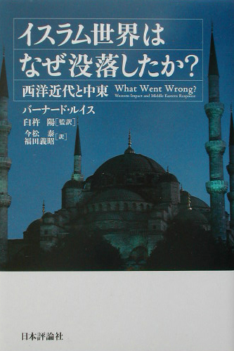 イスラム世界はなぜ没落したか？　西洋近代と中東　