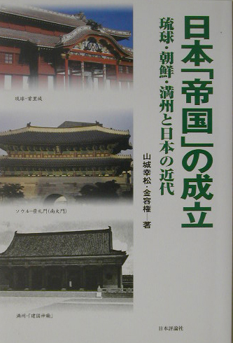 日本「帝国」の成立　琉球・朝鮮・満州と日本の近代　