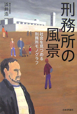 刑務所の風景　社会を見つめる刑務所モノグラフ　