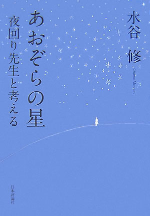 あおぞらの星　夜回り先生と考える　